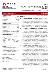 2023年年报及2024年一季报点评：“大单品+大客户”策略成效显著，管理效率提升