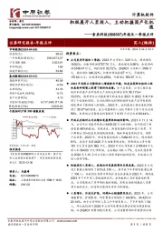 年报及一季报点评：积极展开人员投入，主动把握国产化机遇