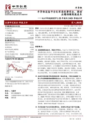 23年报及24Q1季报点评：半导体设备平台化布局优势突出，推动业绩持续高速成长