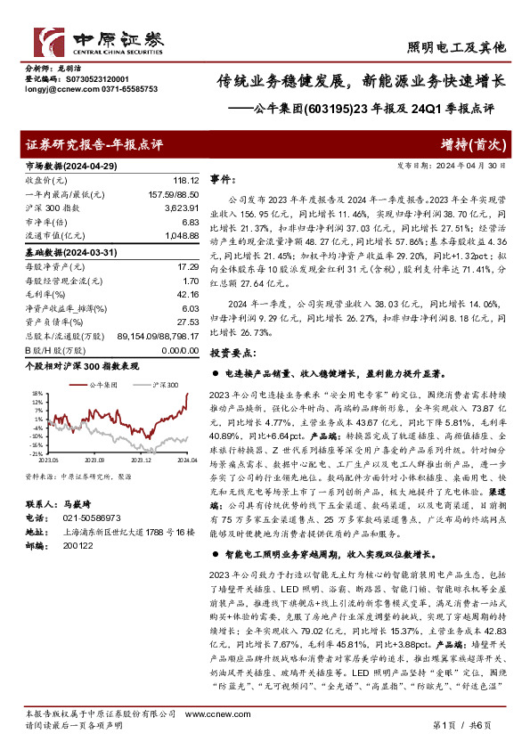 23年报及24Q1季报点评：传统业务稳健发展，新能源业务快速增长