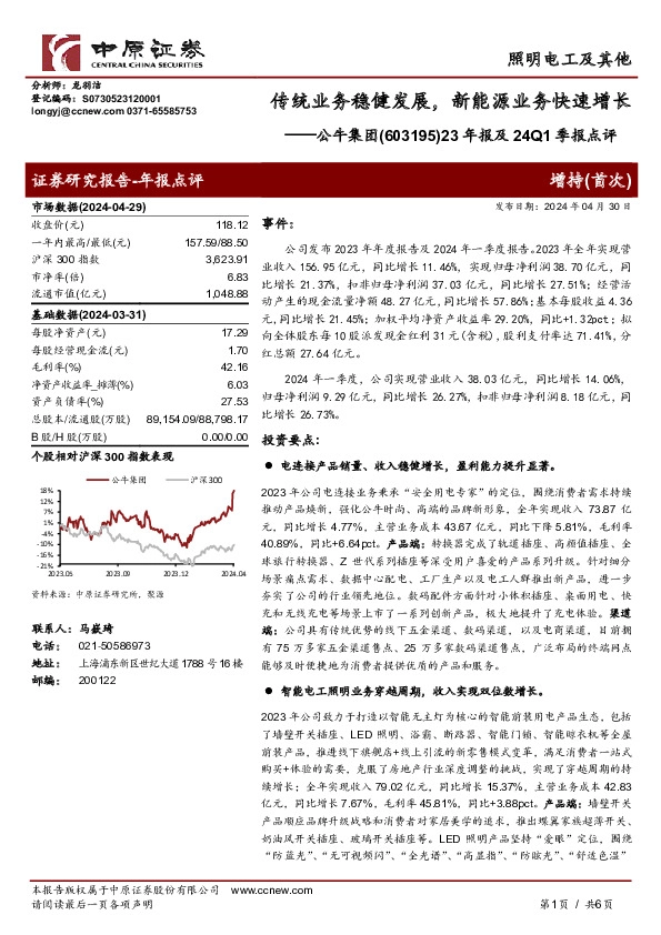 23年报及24Q1季报点评：传统业务稳健发展，新能源业务快速增长