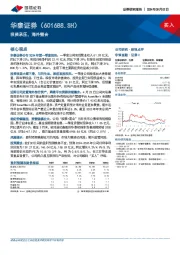 投资承压，海外整合