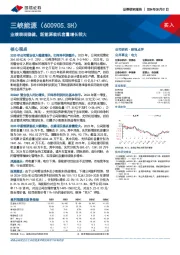 业绩表现稳健,新能源装机容量增长较大