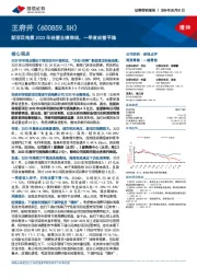 新项目拖累2023年经营业绩表现，一季度经营平稳