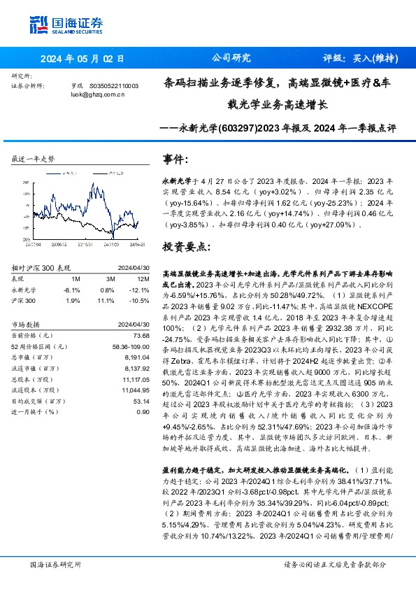 2023年报及2024年一季报点评：条码扫描业务逐季修复，高端显微镜+医疗&车载光学业务高速增长