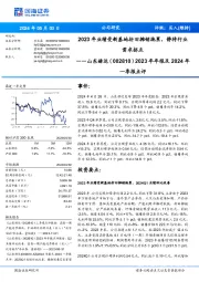 2023年年报及2024年一季报点评:2023年业绩受新基地折旧摊销拖累,静待行业需求拐点