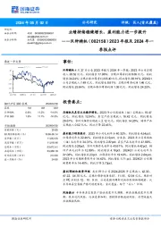 2023年报及2024年一季报点评:业绩持续稳健增长,盈利能力进一步提升