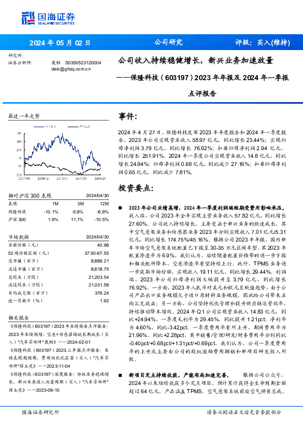 2023年年报及2024年一季报点评报告：公司收入持续稳健增长，新兴业务加速放量