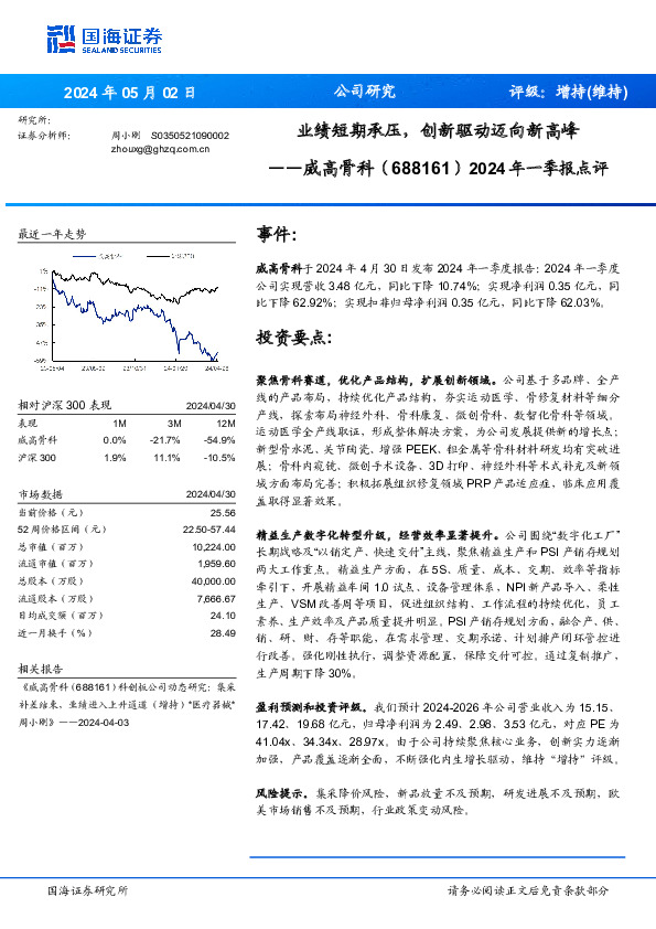 2024年一季报点评：业绩短期承压，创新驱动迈向新高峰