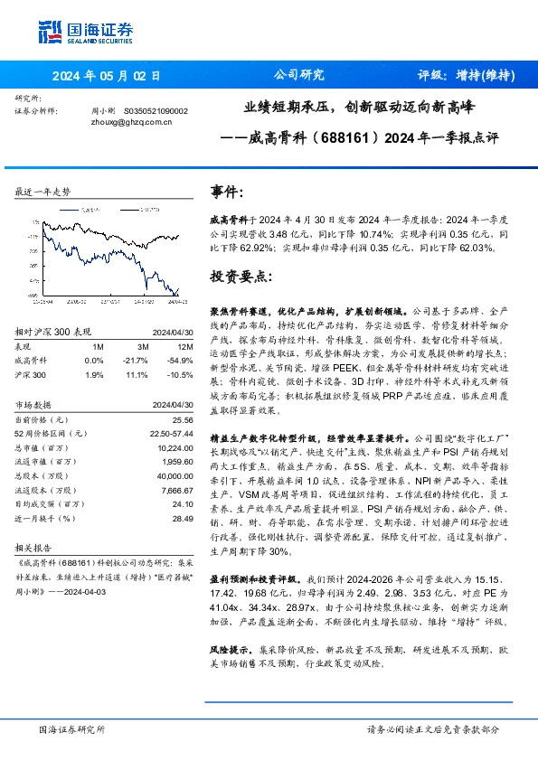 2024年一季报点评：业绩短期承压，创新驱动迈向新高峰