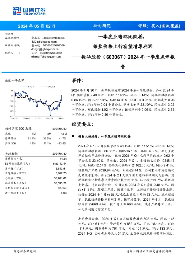 2024年一季度点评报：铬盐价格上行有望增厚利润