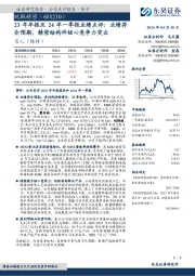 23年年报及24年一季报业绩点评：业绩符合预期，精密结构件核心竞争力突出