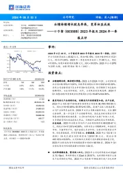 2023年报及2024年一季报点评:业绩持续增长股息率高,变革初显成效