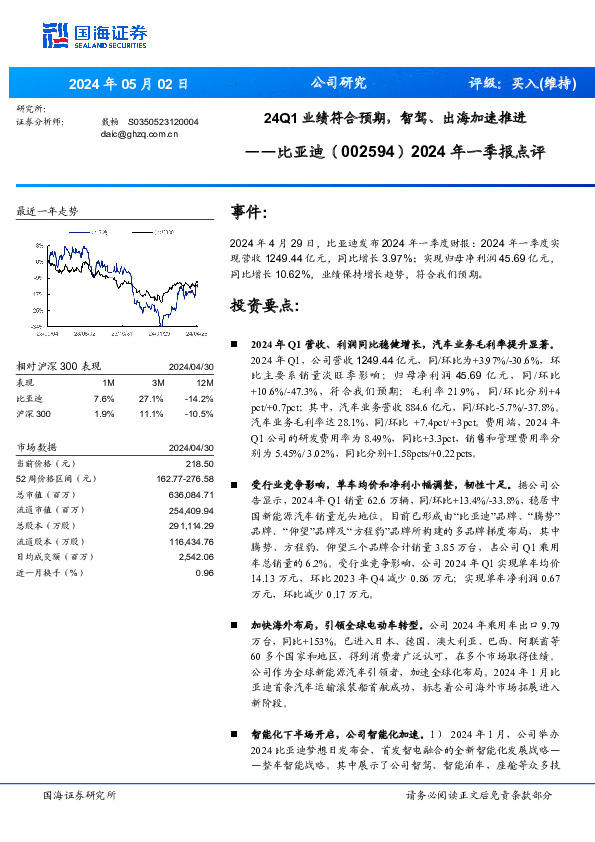 2024年一季报点评：24Q1业绩符合预期，智驾、出海加速推进