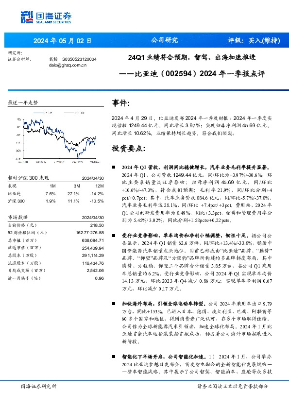 2024年一季报点评：24Q1业绩符合预期，智驾、出海加速推进