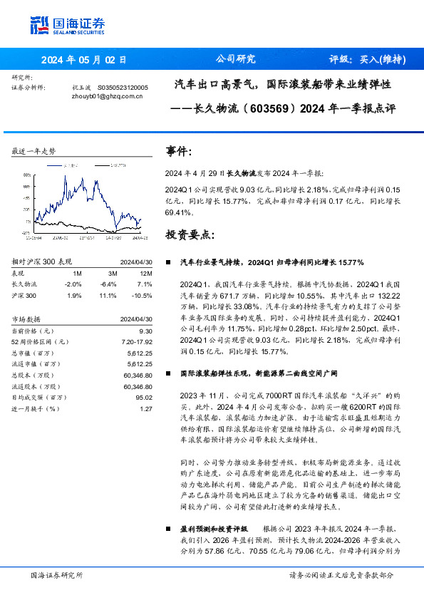 2024年一季报点评：汽车出口高景气，国际滚装船带来业绩弹性