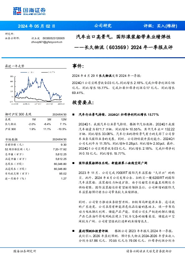 2024年一季报点评：汽车出口高景气，国际滚装船带来业绩弹性