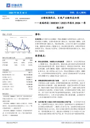 业绩短期承压，X线产业链布局加深2023年报及2024一季 报点评