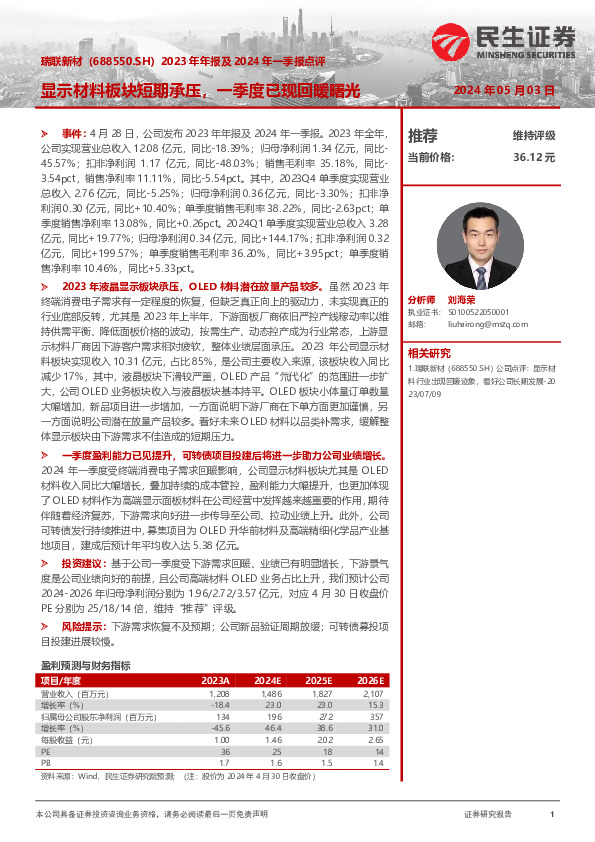 2023年年报及2024年一季报点评：显示材料板块短期承压，一季度已现回暖曙光