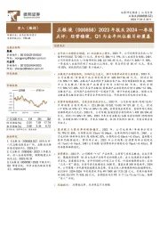 2023年报及2024一季报点评:经营稳健,Q1为全年双位数目标奠基