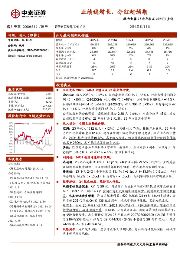 格力电器23年年报及2024Q1点评：业绩稳增长，分红超预期