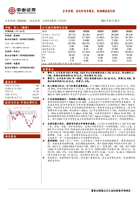 古井贡酒：省内外同步增长，利润释放进行时