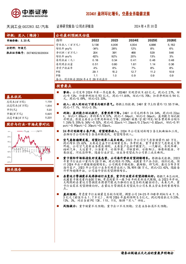 2024Q1盈利环比增长，空悬业务稳健发展