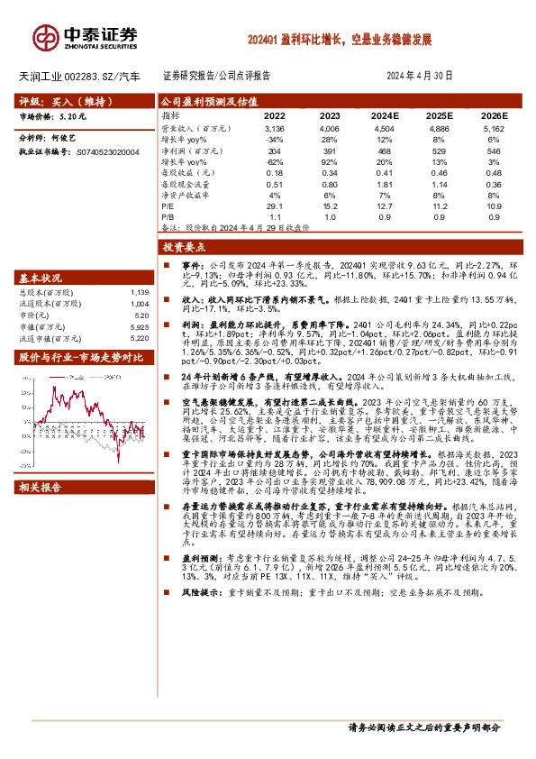 2024Q1盈利环比增长，空悬业务稳健发展