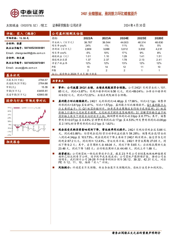 24Q1业绩靓丽，盈利能力环比继续提升
