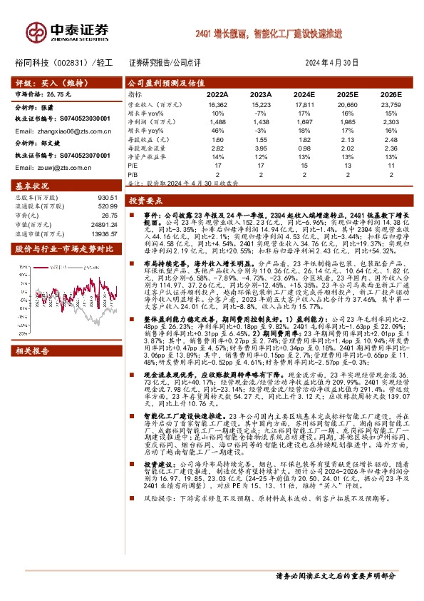 24Q1增长靓丽，智能化工厂建设快速推进