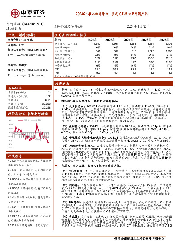 2024Q1收入加速增长，实现CT核心部件国产化