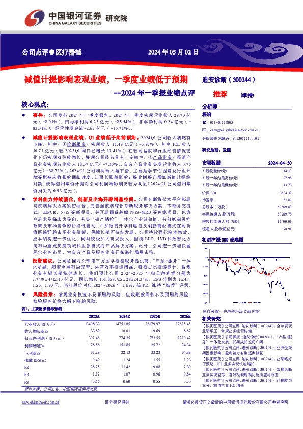 2024年一季报业绩点评：减值计提影响表观业绩，一季度业绩低于预期