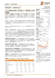 24Q1实现归母净利8亿同增12%，看好金价上行带动销售