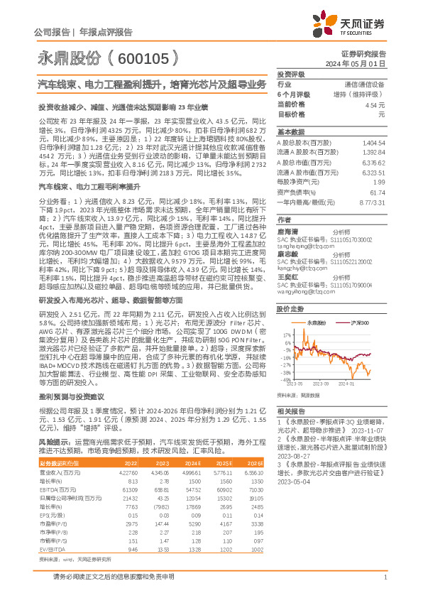 汽车线束、电力工程盈利提升，培育光芯片及超导业务