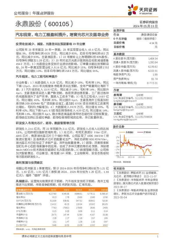 汽车线束、电力工程盈利提升，培育光芯片及超导业务
