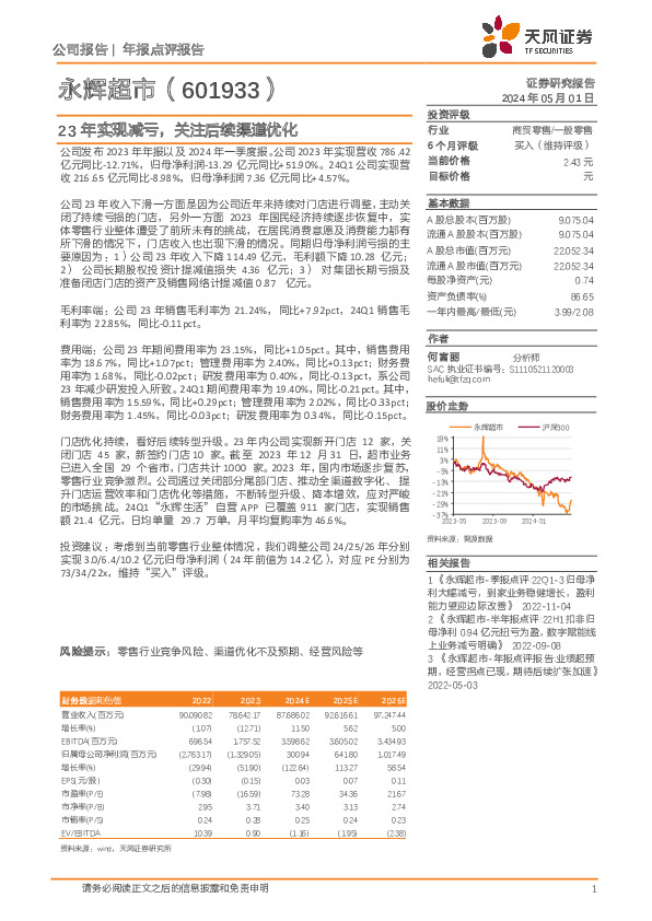 23年实现减亏，关注后续渠道优化