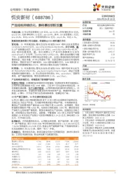 产品结构持续优化，静待募投铁粉放量