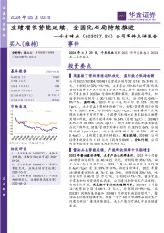 公司事件点评报告:业绩增长势能延续,全国化布局持续推进