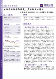 公司事件点评报告:液体乳板块静待修复,多板块发力增长