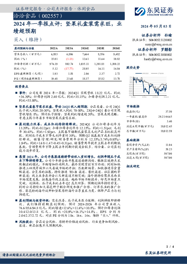 2024年一季报点评：坚果礼盒装需求旺，业绩超预期