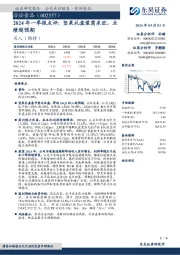 2024年一季报点评：坚果礼盒装需求旺，业绩超预期