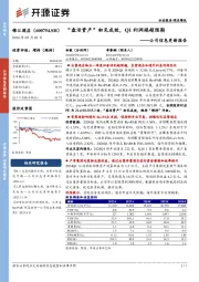 公司信息更新报告：“盘活资产”初见成效，Q1利润端超预期