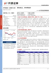 公司信息更新报告：营收承压，净利率提升