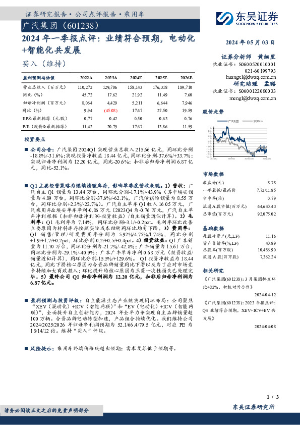 2024年一季报点评：业绩符合预期，电动化+智能化共发展