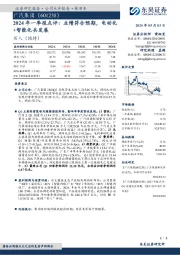 2024年一季报点评：业绩符合预期，电动化+智能化共发展