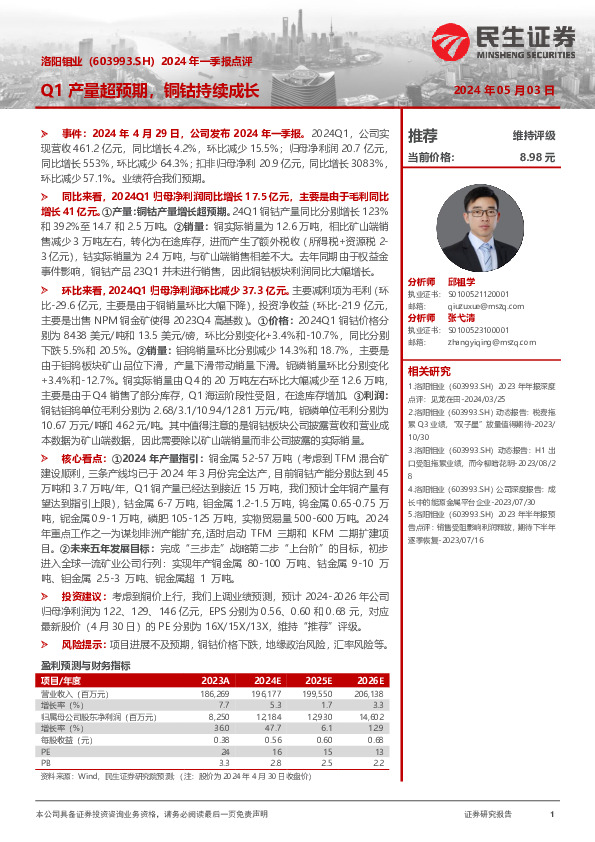 2024年一季报点评：Q1产量超预期，铜钴持续成长