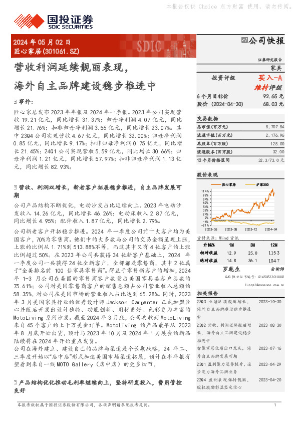 营收利润延续靓丽表现，海外自主品牌建设稳步推进中