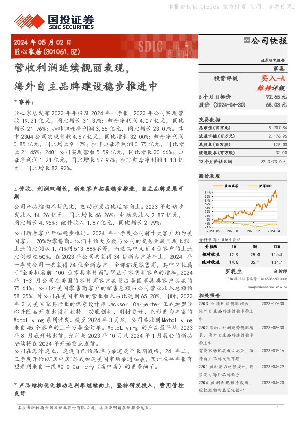 营收利润延续靓丽表现，海外自主品牌建设稳步推进中