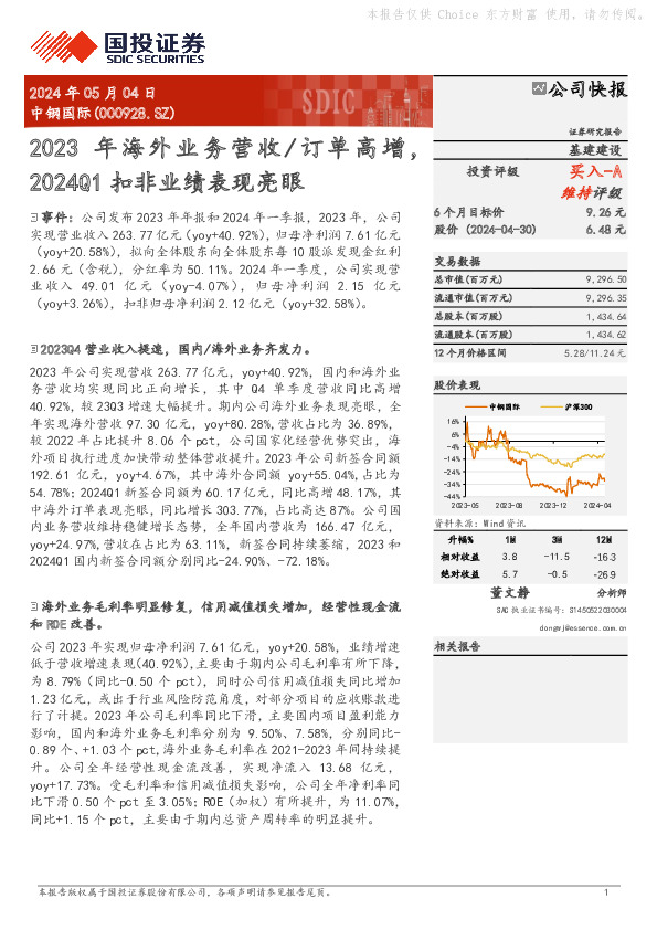 年海外业务营收/订单高增，2024Q1扣非业绩表现亮眼