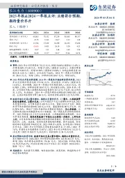 2023年报&2024一季报点评：业绩符合预期期待量价齐升